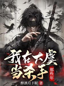 我在大虞当杀手那些年的女主是谁