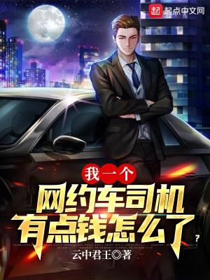 我一个网约车司机有点钱怎么了? 百度