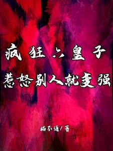 疯狂六皇子惹怒别人的