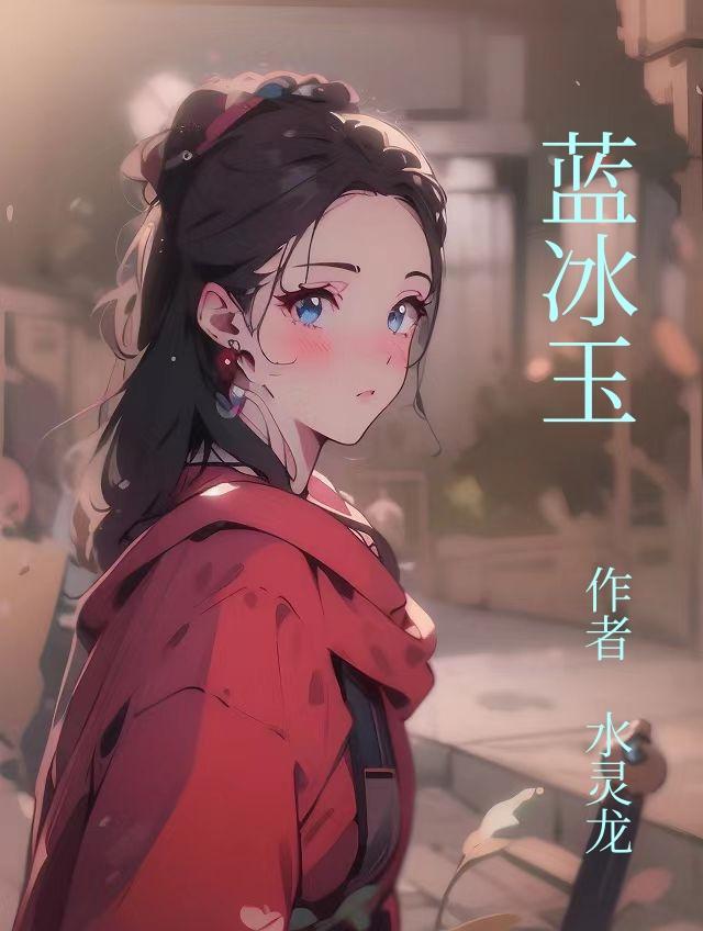 蓝冰玉是什么天然玉石