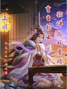重生三国赵云之兄长