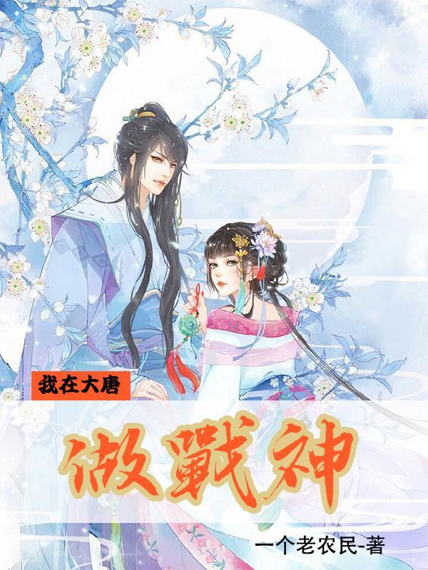 我在大唐做战神写的怎么样