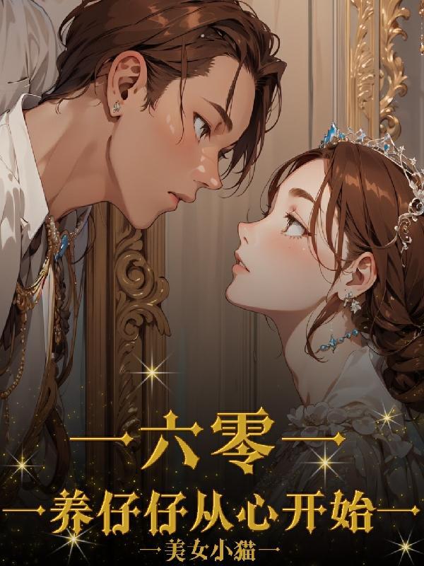 六零养娃美滋滋完结版免费