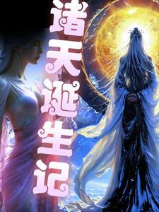 诸天纪!