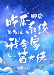 吃瓜发现我全家皆大佬格格党319