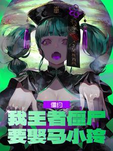 要娶马小玲笔趣阁最新章节列表