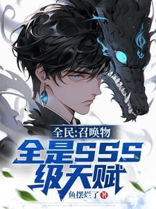 全民召唤物全是SSS级天赋完结