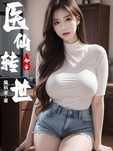 都市医仙转世叶浩辰 编码者