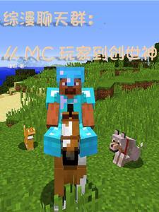 从mc开始的异世界