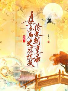 震惊盘点历史短视频给各朝帝王时锦初