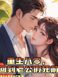 重生八零找老公
