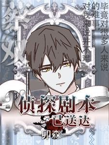 剧本杀侦探一开始就死了密码