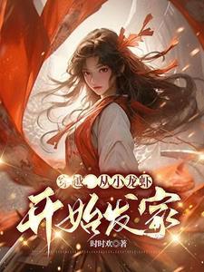 穿越吃小龙虾