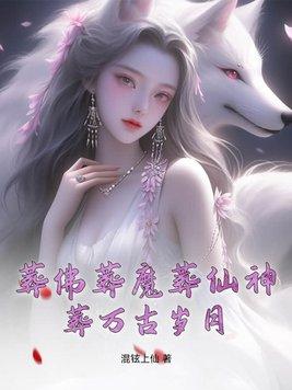葬仙12小视频