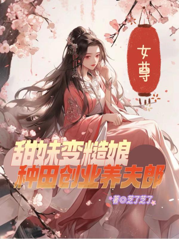 女尊种田