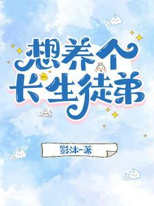 想养个长生徒弟怎么这么难