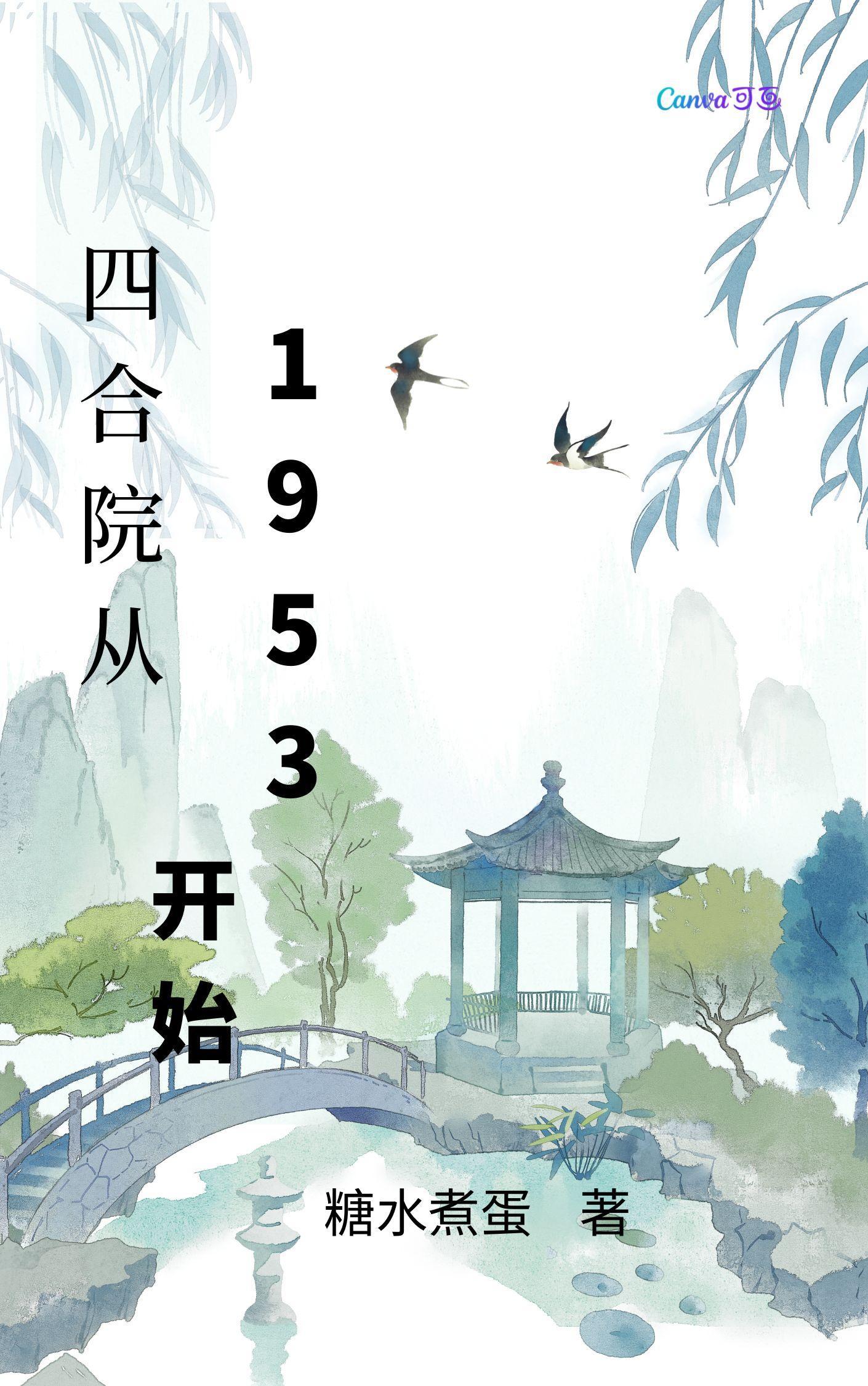 四合院从1953开始免费阅读