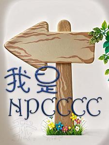 我是Npc回到规则怪谈