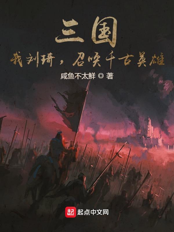 三国我刘琦召唤千古英雄八零