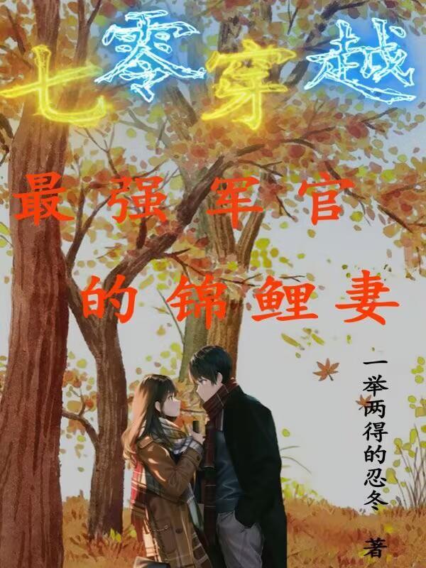 穿越七零俏军嫂全文