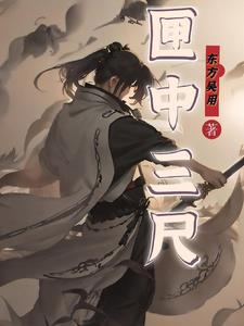 匣中三尺剑 犹作风雨声