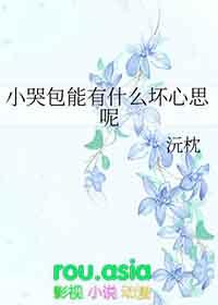 小哭包能有什么坏心思呢+番外