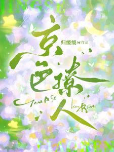 京色缠绵沈今岁
