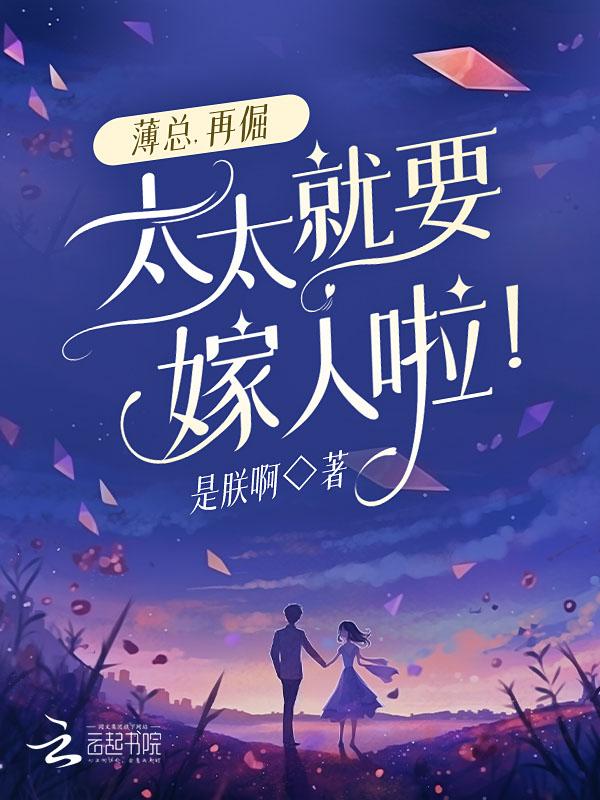 太太就要嫁人啦免费阅读