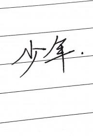 少年白马醉春风