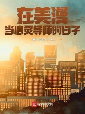 在美漫当心灵导师的日子最新章节免费