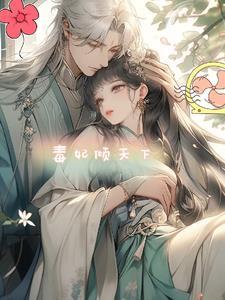 毒妃在上虐吗