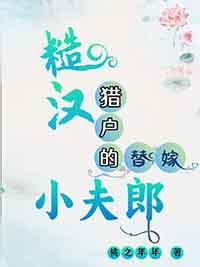 糙汉猎户的替嫁小夫郎 桃之年年免费