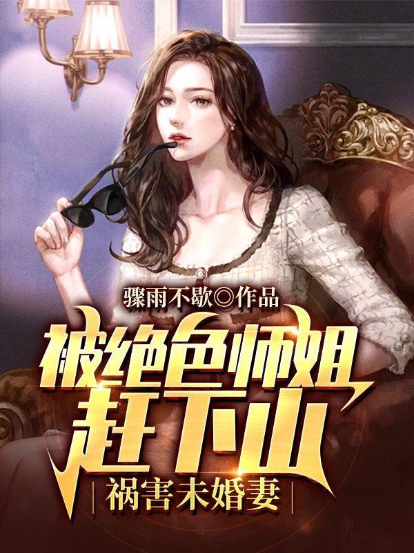 被绝色师姐赶下山祸害未婚妻动漫