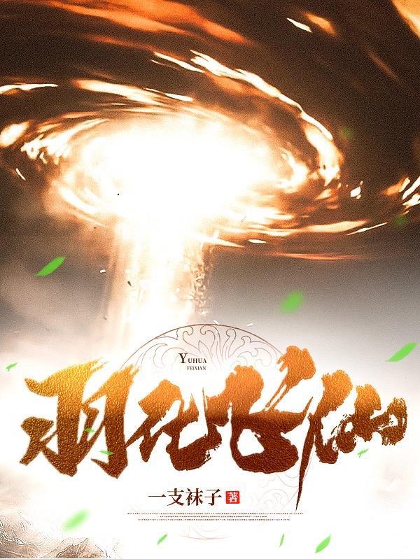 羽化飞仙决