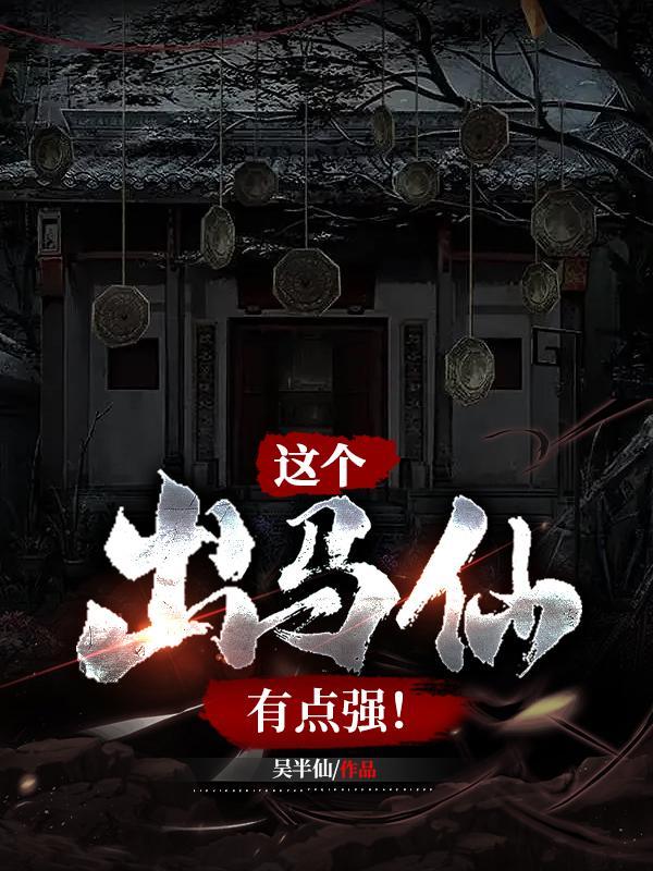 这个出马仙有点强沈星