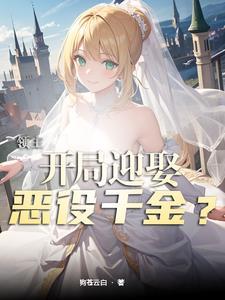 领主开局迎娶恶役千金首发