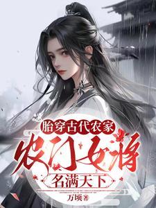 农门女将名满天下(万顷)