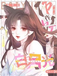 怎么就成了白月光男主