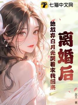 她放弃白月光哭着求我回来免