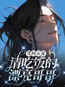 咒回夏五同人文