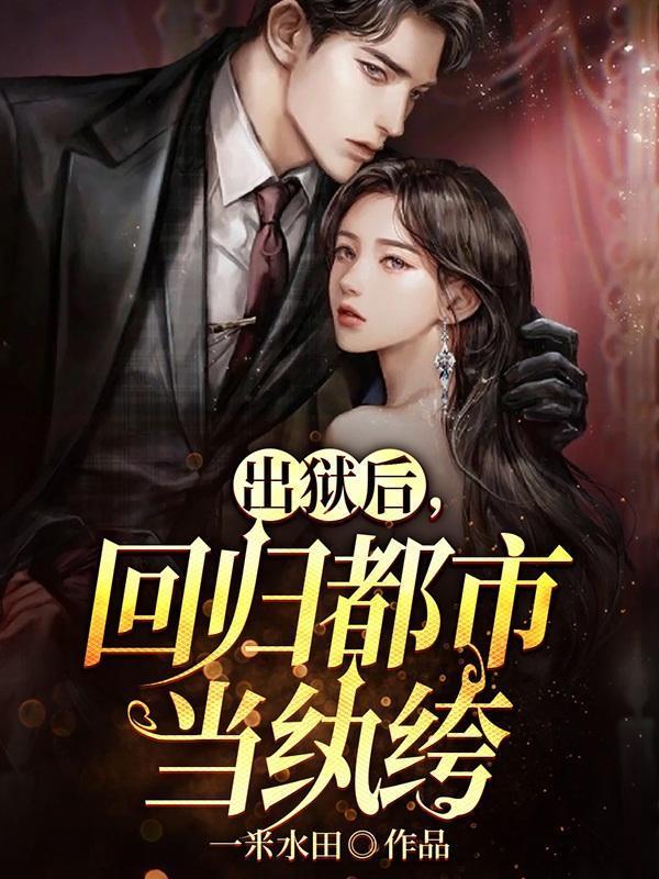 出狱后回归都市当纨绔动画