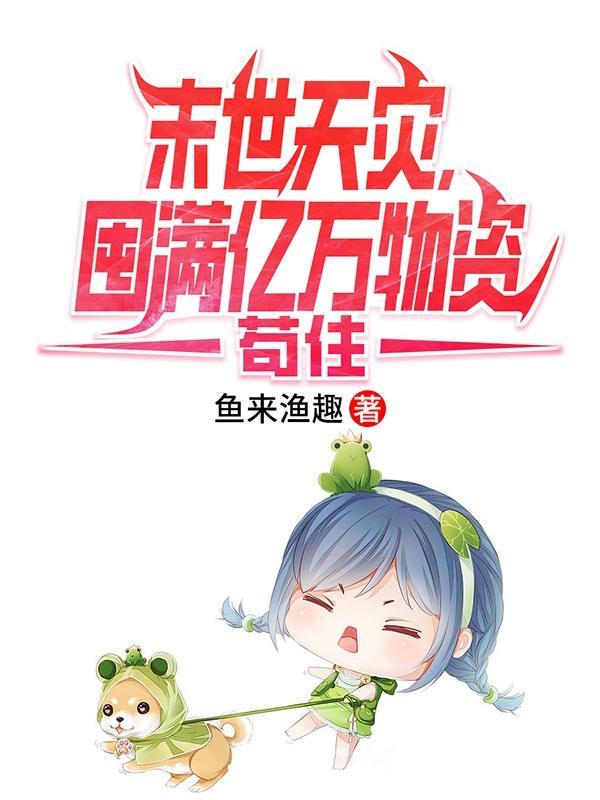 末世灾难囤货