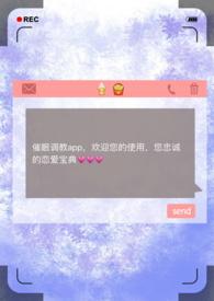 催眠调教app黄文