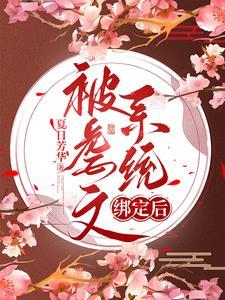 虐文女主她跑了txt