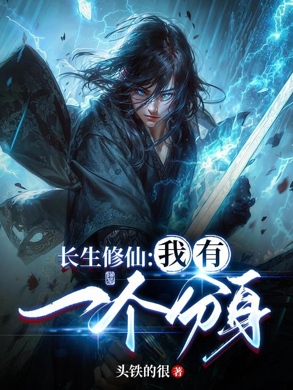 长生修仙我有一个分身作者头铁的很