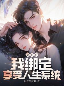 辞职后我绑定享受人生系统笔趣阁