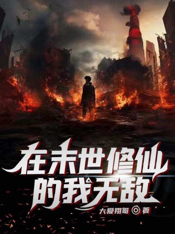 我在末世之修仙