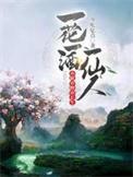 一花一酒一仙人亦眠亦醉亦长生实体书