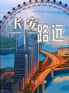 长安路远是谁的台词