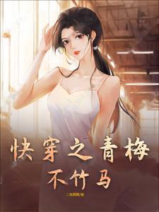 有章节是青梅竹马的快穿